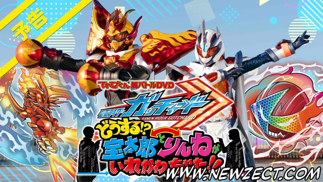 No momento, você está visualizando Kamen Rider Gotchard Hyper Battle