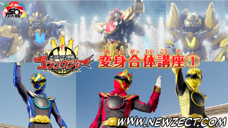 Leia mais sobre o artigo Nº1 Sentai Gozyuger – Henshin & Gattai Course