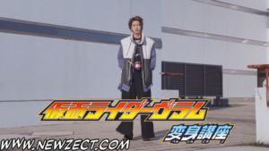 Leia mais sobre o artigo Kamen Rider Gavv Henshin Lesson 3
