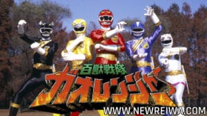 Leia mais sobre o artigo Hyakuju Sentai Gaoranger Episódios 01 e 02