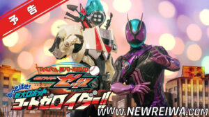 Leia mais sobre o artigo Kamen Rider Zeztz: Kattobase! Kyodai Robotto CODE Zeroider!!